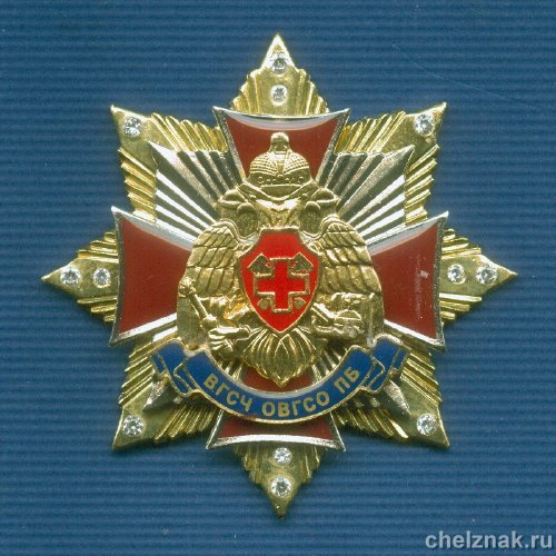 Знак с фианитами «ВГСЧ ОВГСО ПБ»