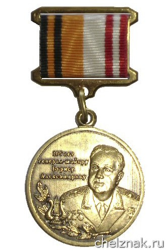 Памятный знак «100 лет генерал-майору Борису Александрову»