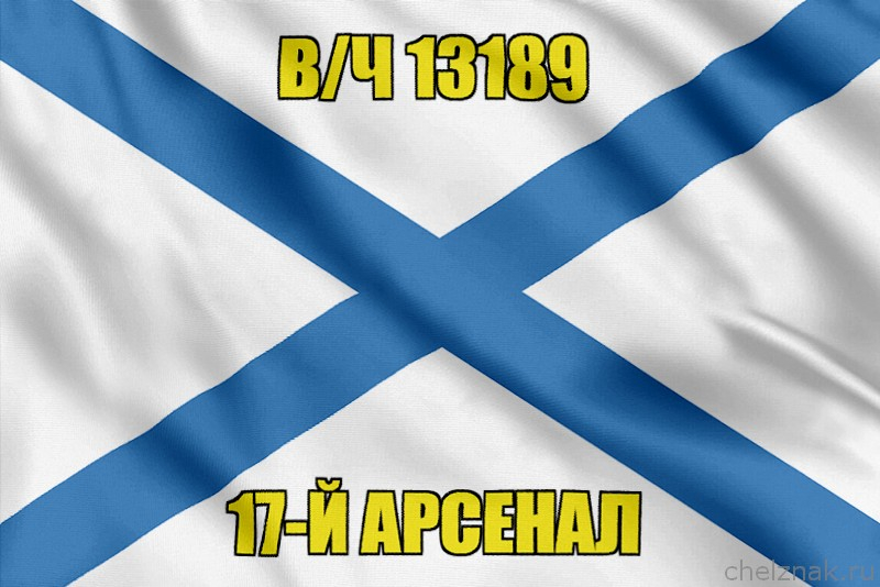 Андреевский флаг в/ч 13189