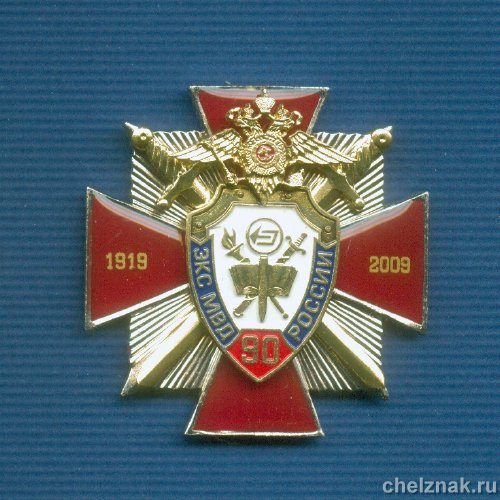 Знак «90 лет ЭКС МВД»