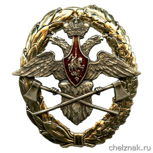 Знак отличия Офицеров Инженерных войск