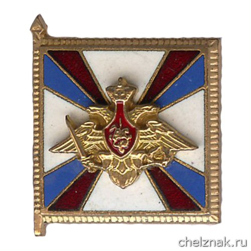 Памятный знак Министра обороны Российской Федерации