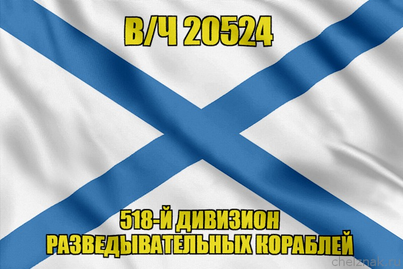 Андреевский флаг в/ч 20524