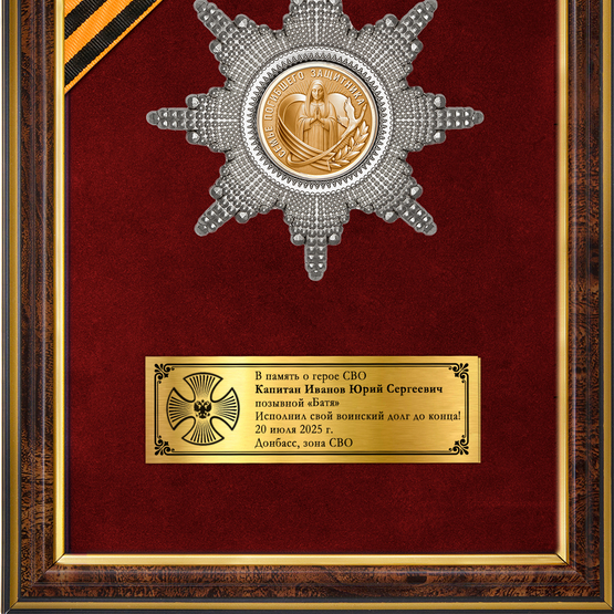 Обратная сторона награды Панно с орденским знаком «В память об участнике СВО»