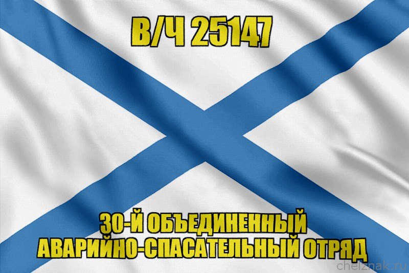 Андреевский флаг в/ч 25147