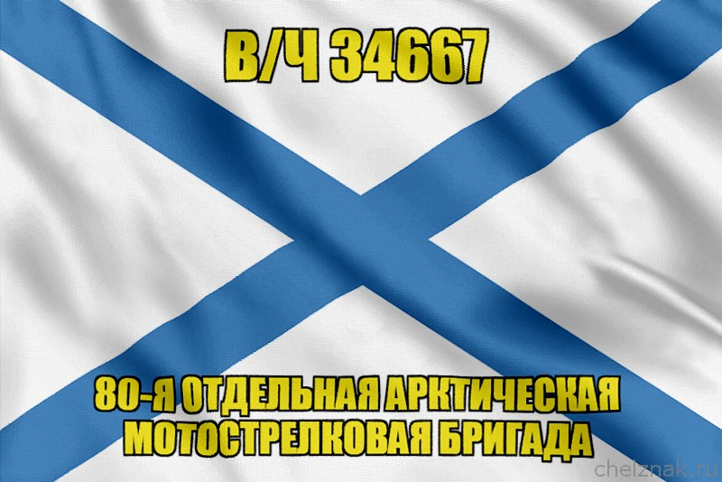 Андреевский флаг в/ч 34667