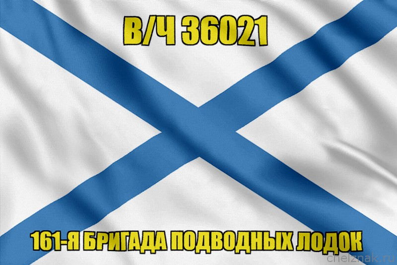 Андреевский флаг в/ч 36021