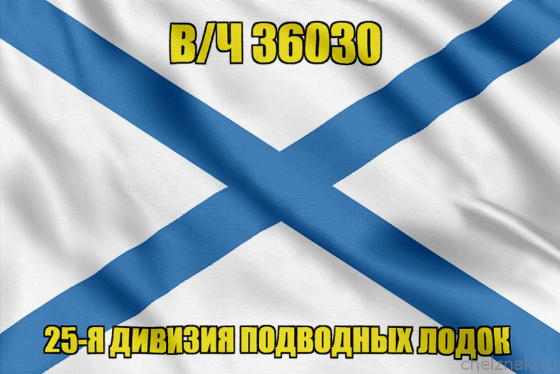 Андреевский флаг в/ч 36030