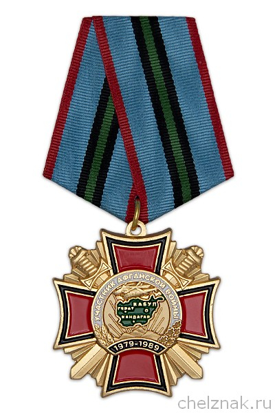Знак на колодке «Участник Афганской войны» (крест) с бланком удостоверения