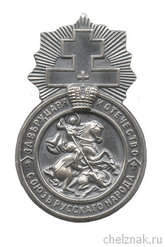 Членский знак «Союз русского народа» №1