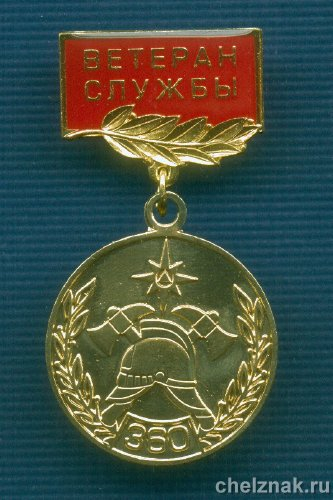 Знак «360 лет пожарной охране России «Ветеран службы»