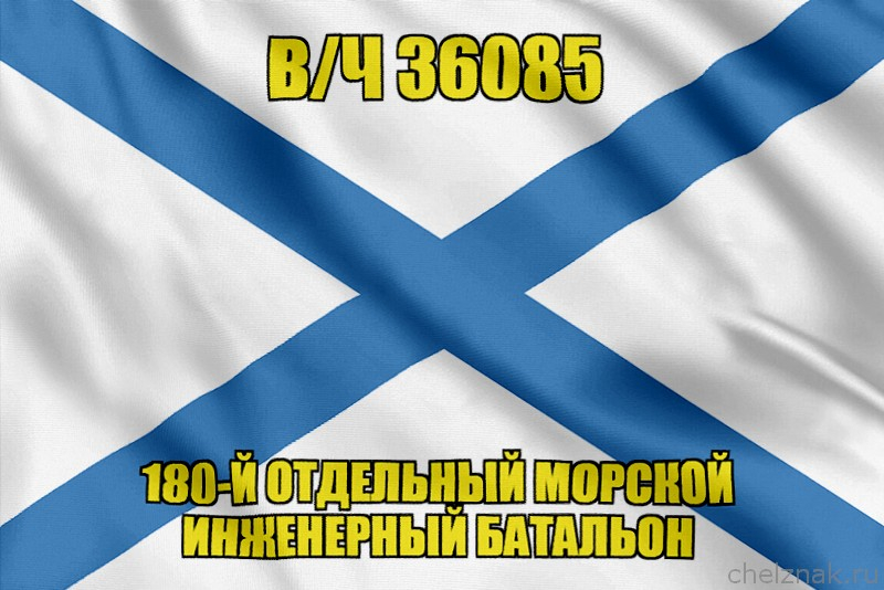 Андреевский флаг в/ч 36085