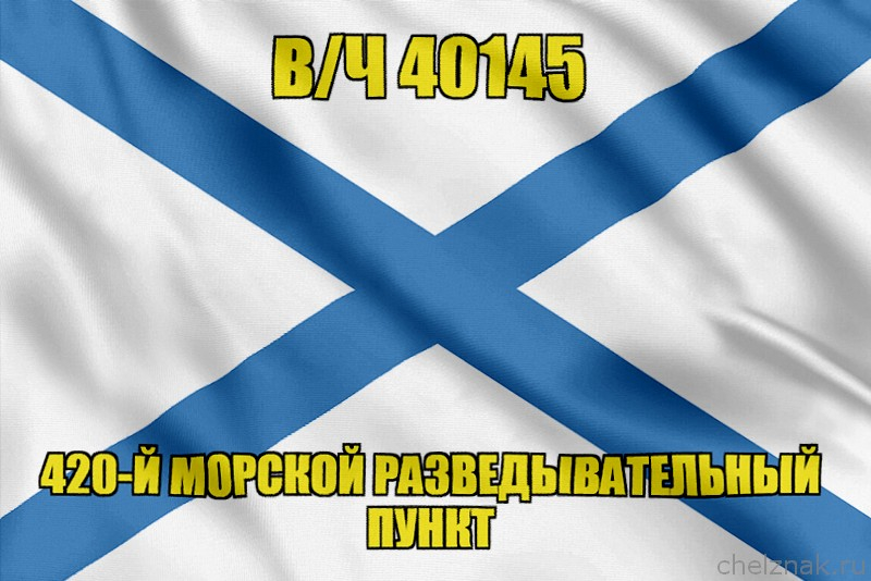 Андреевский флаг в/ч 40145