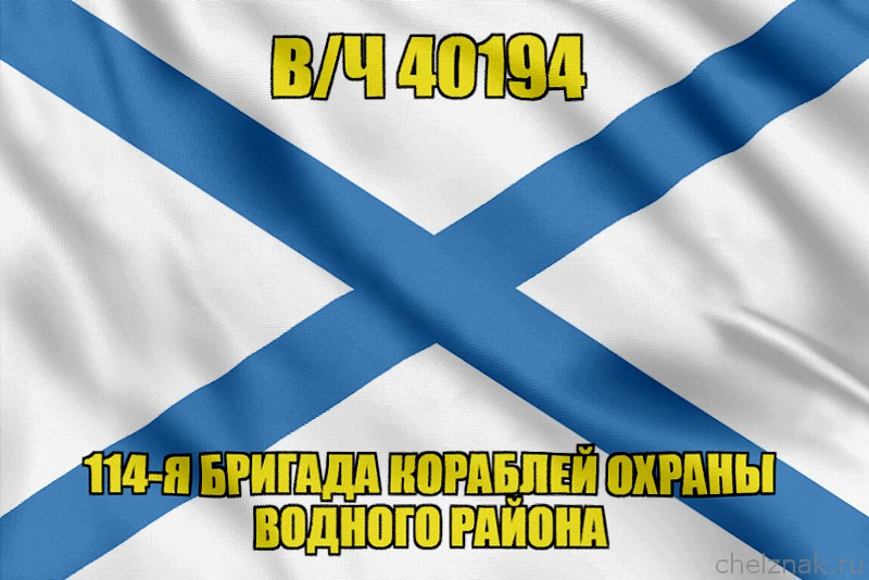 Андреевский флаг в/ч 40194