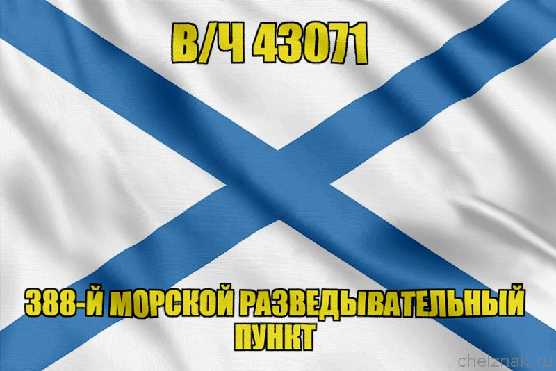 Андреевский флаг в/ч 43071