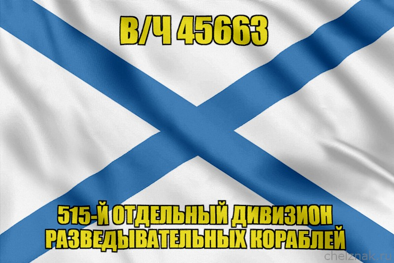 Андреевский флаг в/ч 45663