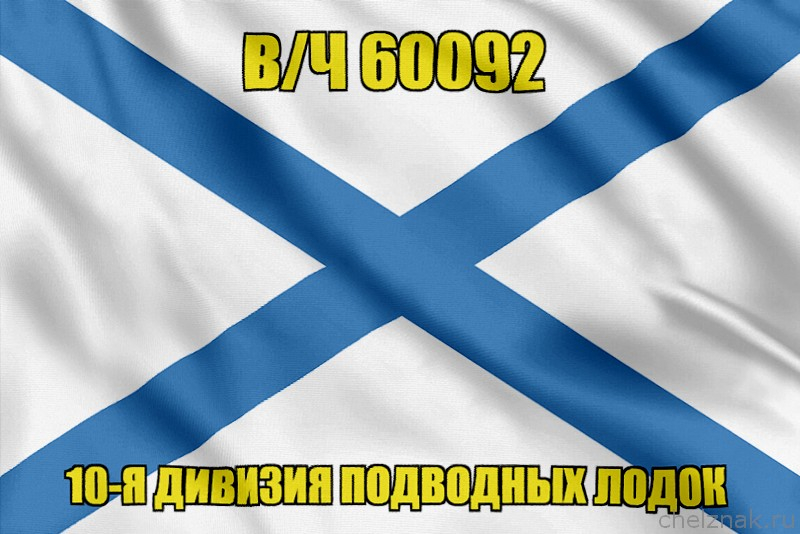 Андреевский флаг в/ч 60092
