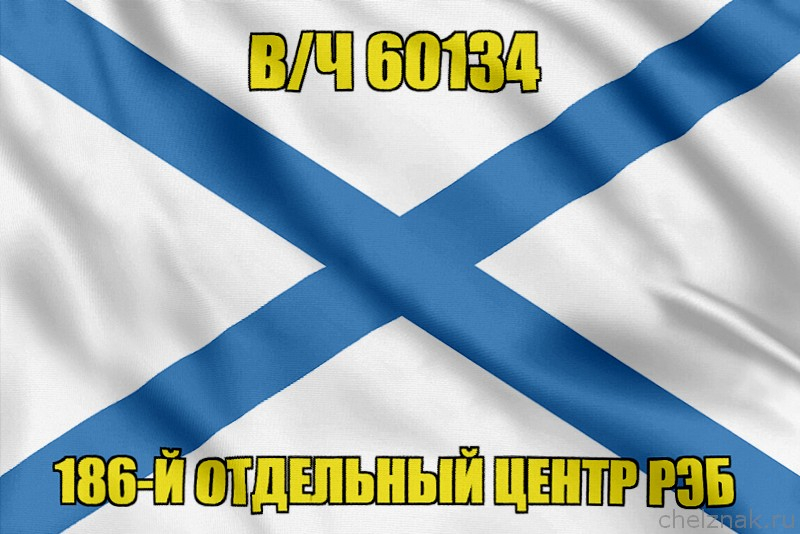 Андреевский флаг в/ч 60134