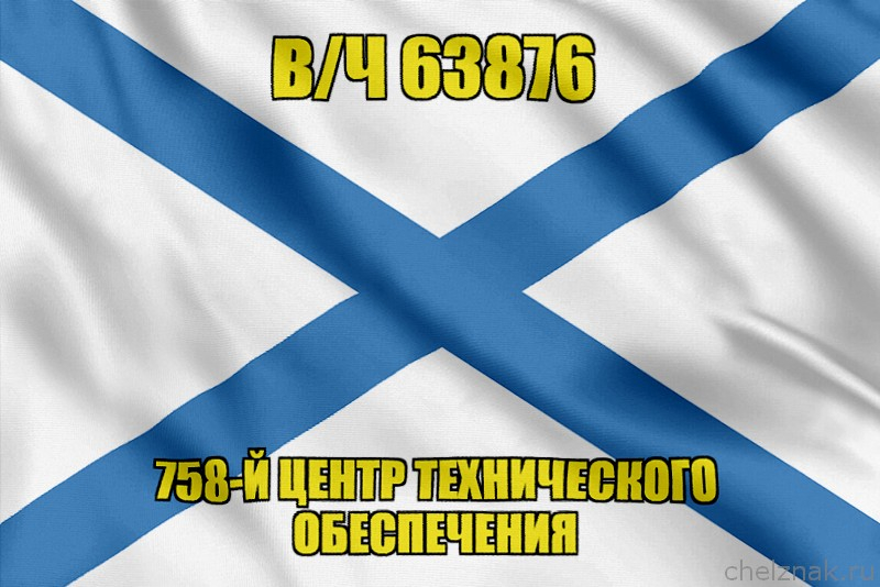 Андреевский флаг в/ч 63876