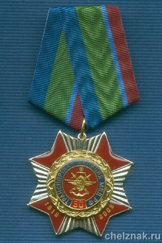 Знак №5 «90 лет транспортной милиции МВД России»