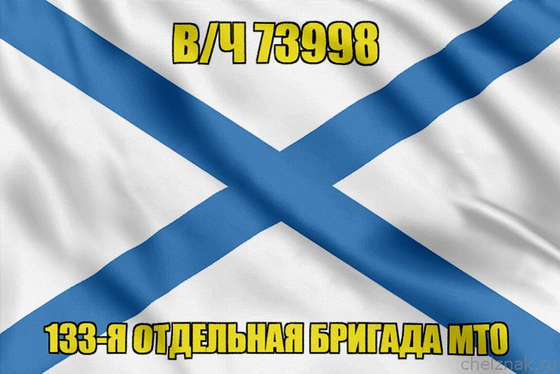 Андреевский флаг в/ч 73998