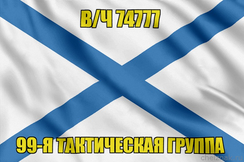 Андреевский флаг в/ч 74777