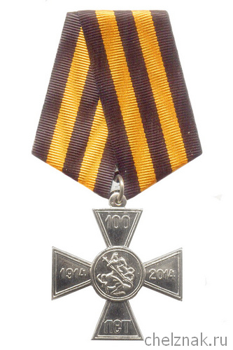 Знак «100 лет началу Первой мировой войны» с бланком удостоверения