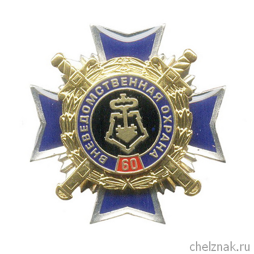 Знак «60 лет Вневедомственной охране МВД России» №3
