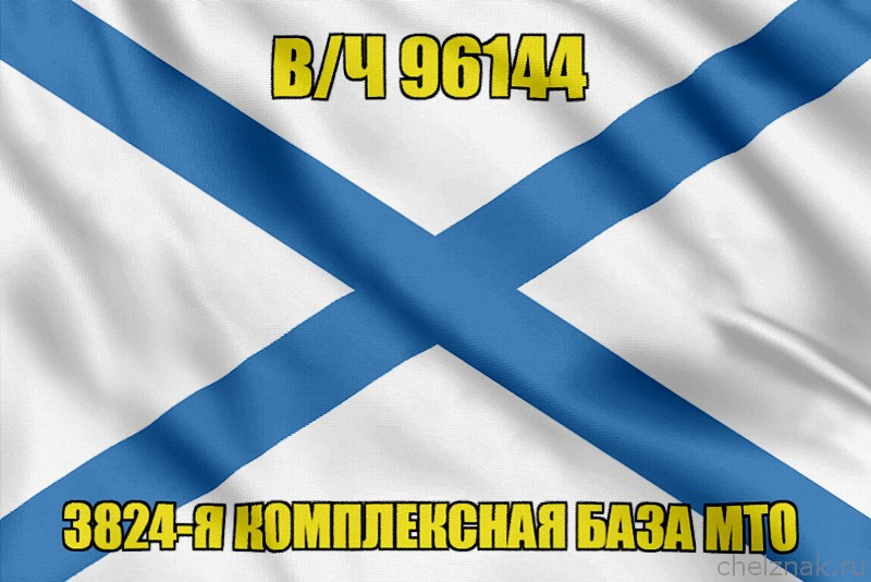 Андреевский флаг в/ч 96144