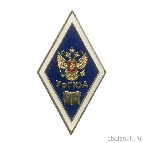 Знак (ромб) «Об окончании Уральской государственной юридической академии - УрГЮА»(винт)