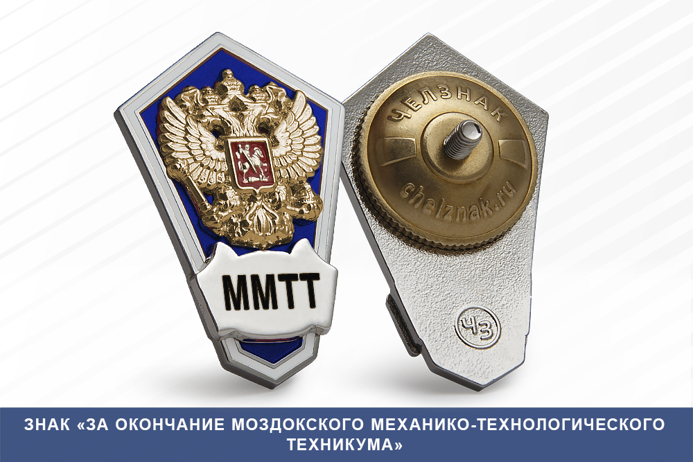 Лицевая сторона награды Знак «Об окончании Моздокского механико-технологического техникума»