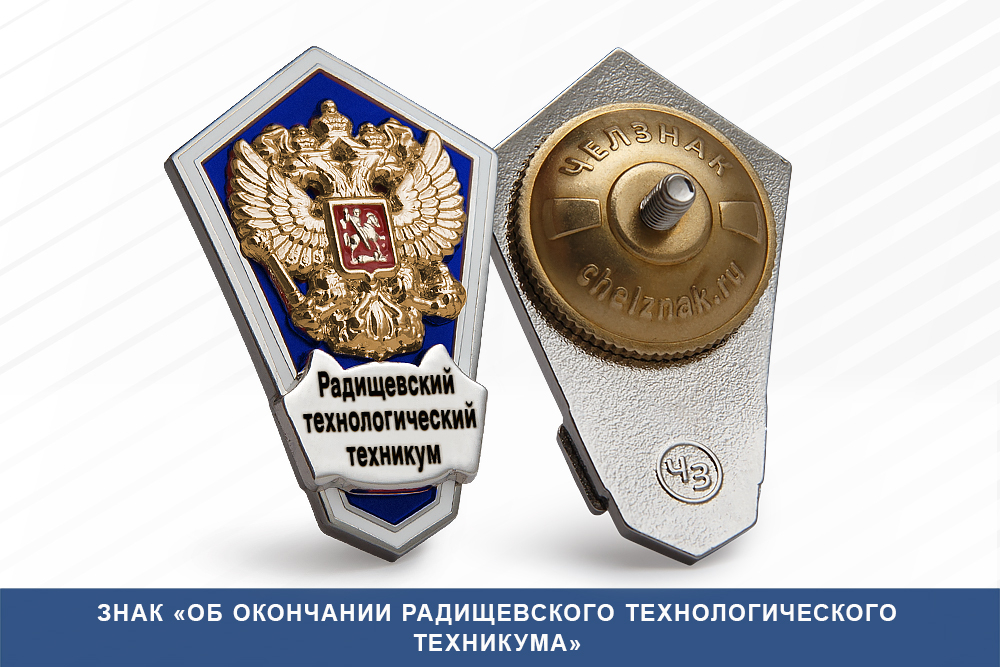 Лицевая сторона награды Знак «Об окончании Радищевского технологического техникума»
