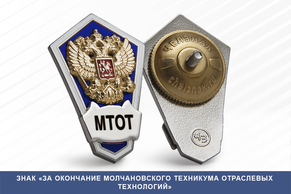 Лицевая сторона награды Знак «Об окончании Молчановского техникума отраслевых технологий»