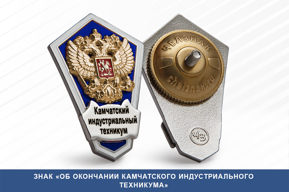 Лицевая сторона награды Знак «Об окончании Камчатского индустриального техникума»