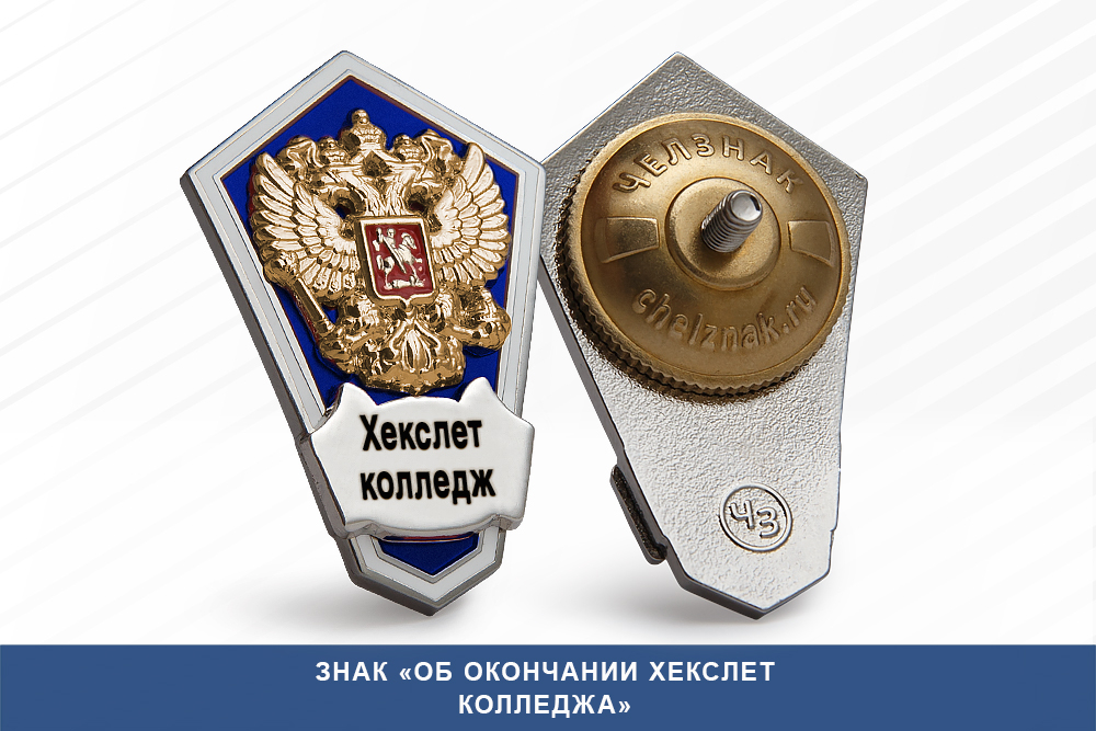 Лицевая сторона награды Знак «Об окончании Хекслет колледжа»