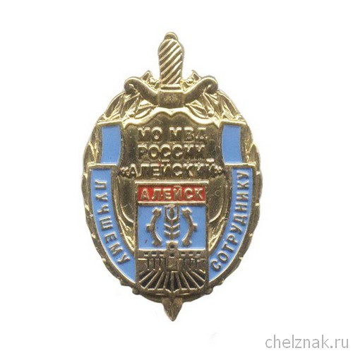 Знак ОВД г. Алейск «Лучшему сотруднику»