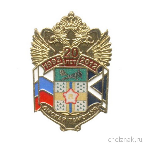 Знак «20 лет Омской таможне»