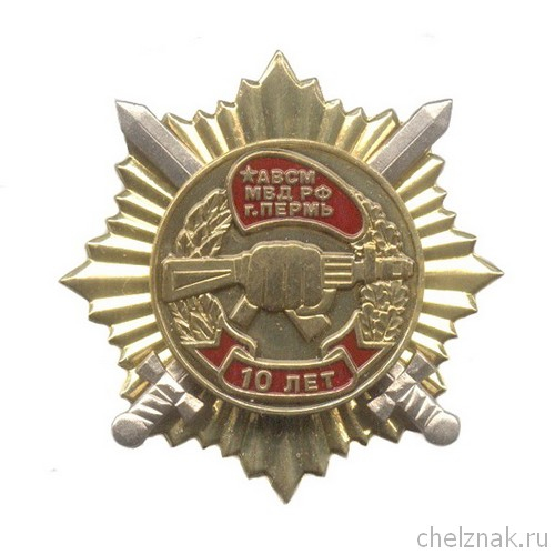 Знак «10 лет АВСМ МВД РФ»