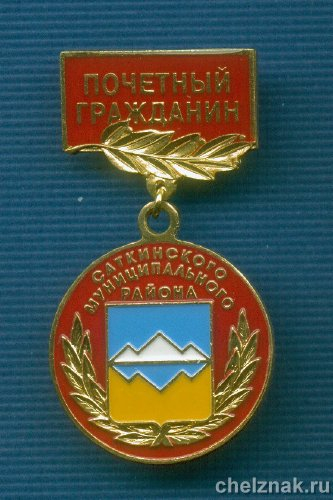 Знак «Почетный гражданин Саткинского муниципального района» [2 шт.]