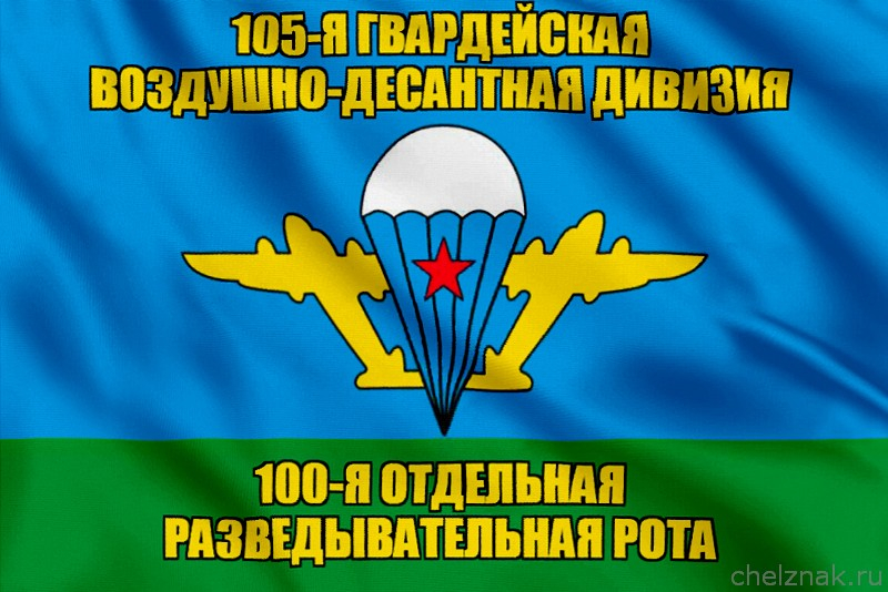 Флаг 100-я отдельная разведывательная рота