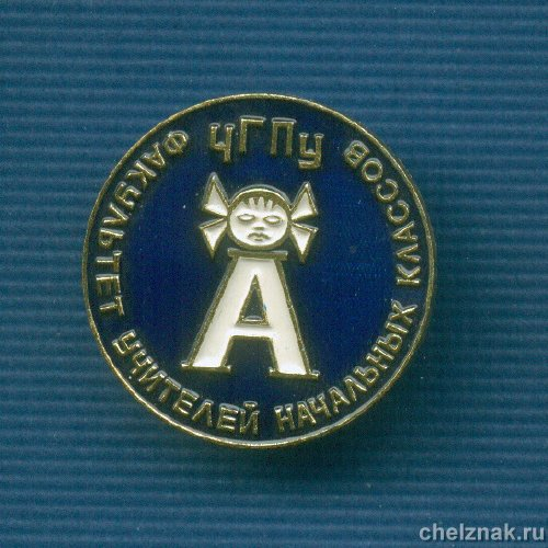 Знак «Факультет учителей начальных классов Челябинского Гос. Пед. Унив.»