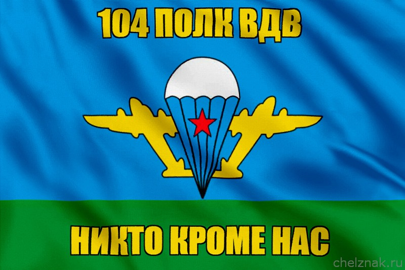 Флаг 104 полк ВДВ