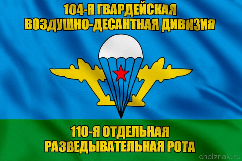 Флаг 110-я отдельная разведывательная рота