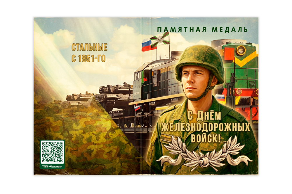 Поздравительная открытка с медалью «С Днём ЖДВ», дополнительное фото 1