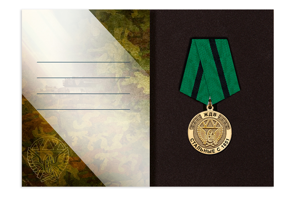 Поздравительная открытка с медалью «С Днём ЖДВ», дополнительное фото 2