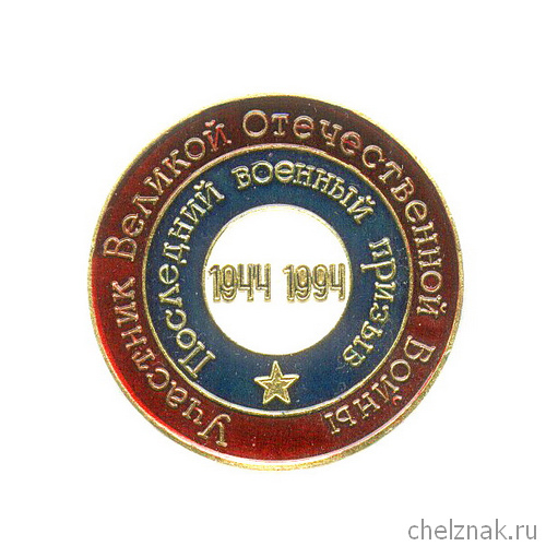 Знак «Последний военный призыв»