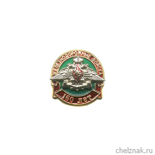 Знак «160 лет Железнодорожным войскам» №3