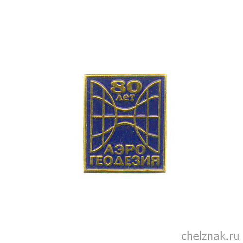 Знак «80 лет аэрогеодезии России»