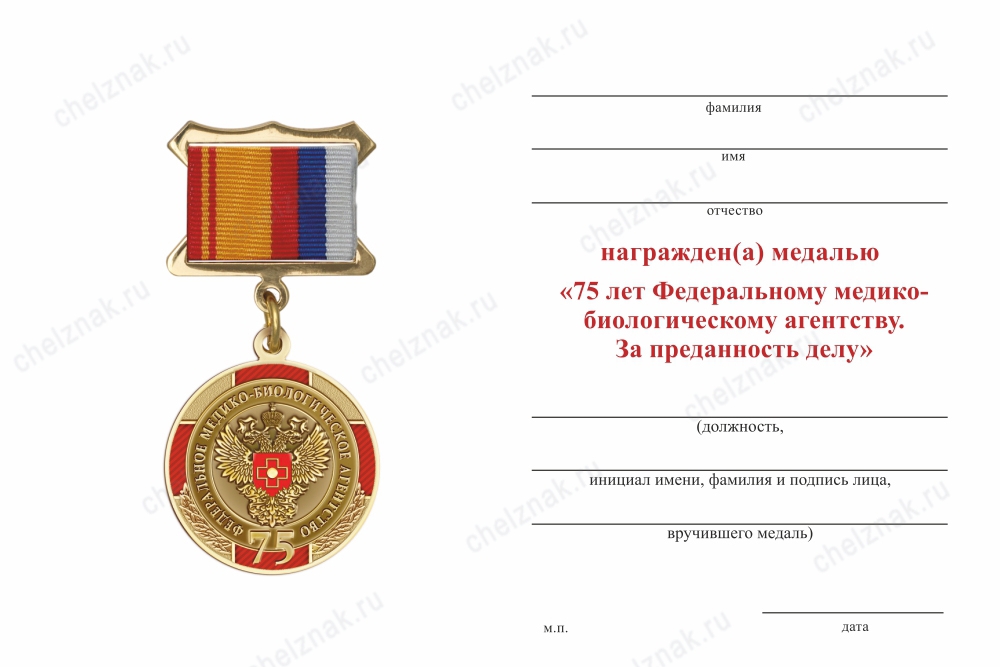 Обратная сторона награды Медаль «75 лет ФМБА. За преданность делу» с бланком удостоверения