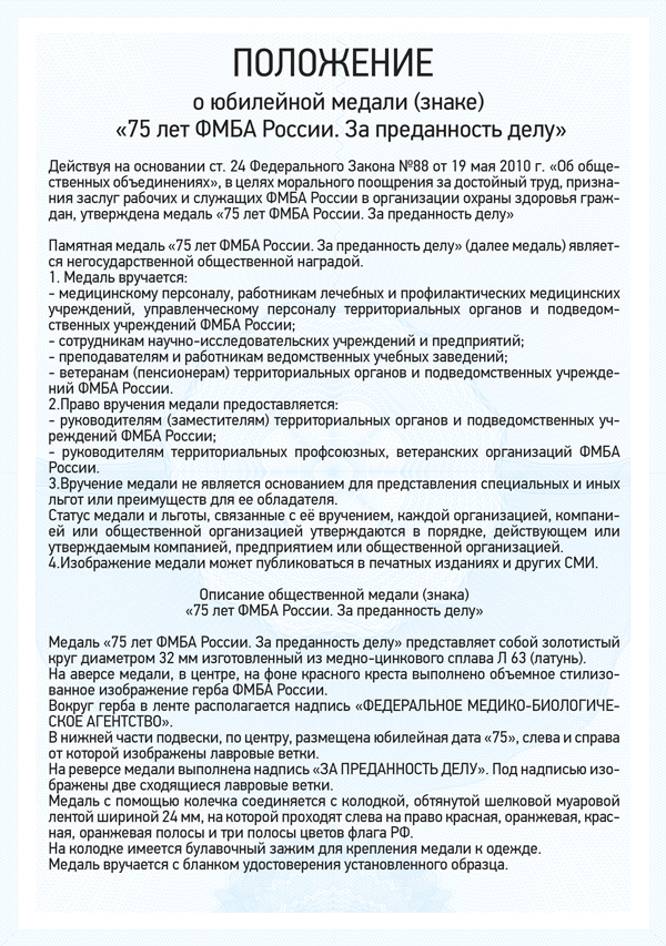 Медаль «75 лет ФМБА. За преданность делу» с бланком удостоверения